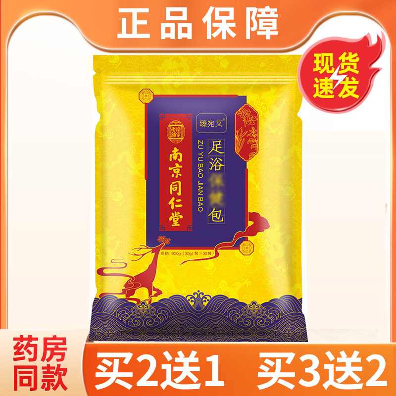 南京同仁堂足浴包产后调理产妇