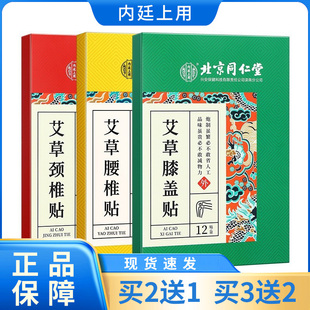 买2送1，3送2北京同仁堂艾草颈椎贴正品腰椎贴膝盖贴