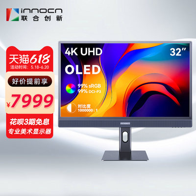 INNOCN31.5英寸4K高清OLED显示器