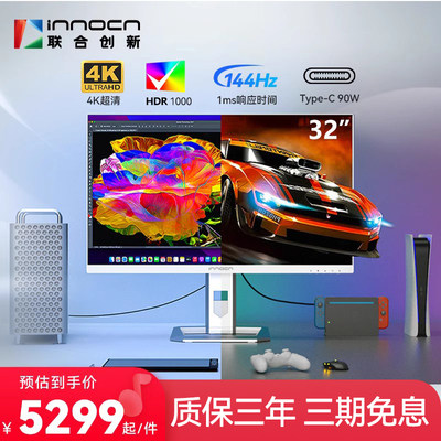 联合创新144hz32英寸4k显示器