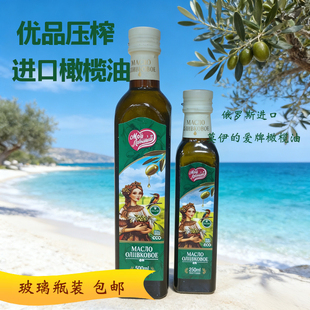 俄罗斯原装进口橄榄油初榨无添加压榨工艺精制植物油烹饪玻璃瓶装