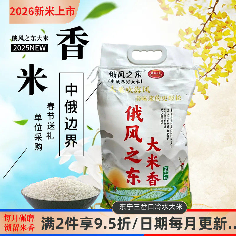 东北黑龙江东宁三岔口大米俄风之东长粒香大米袋装10斤2026新稻米