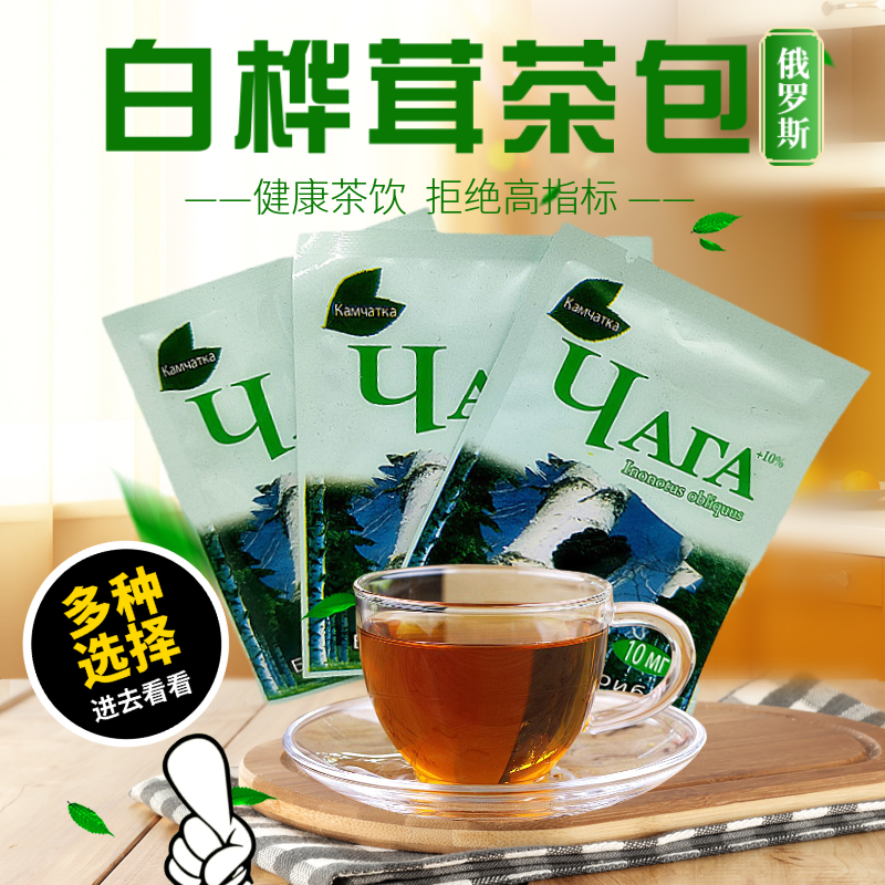 野生桦树茸俄罗斯西伯利亚进口白桦茸茶包桦褐孔菌真菌滋补养生茶