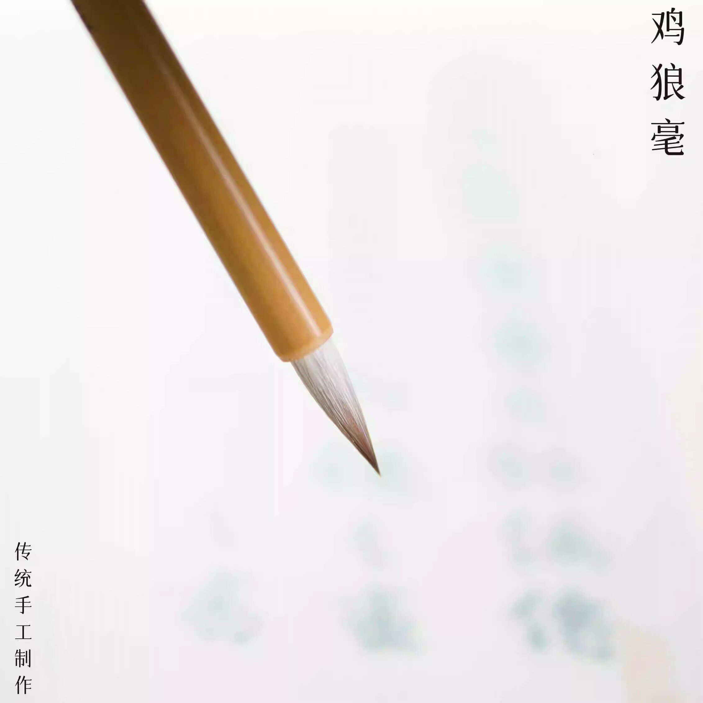 鸡狼毫/兼毫/小楷/落款/勾线/阴符经花鸟小写意江西毛笔大明笔庄