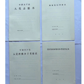 志愿书 替换 2004