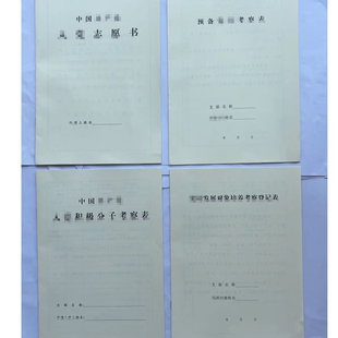 志愿书，2004，替换