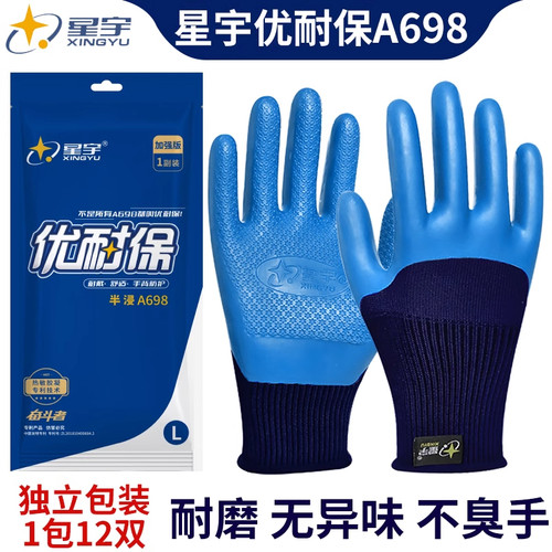 星宇A698劳保手套优耐保防滑防水透气耐磨乳胶压纹工地建筑劳动男