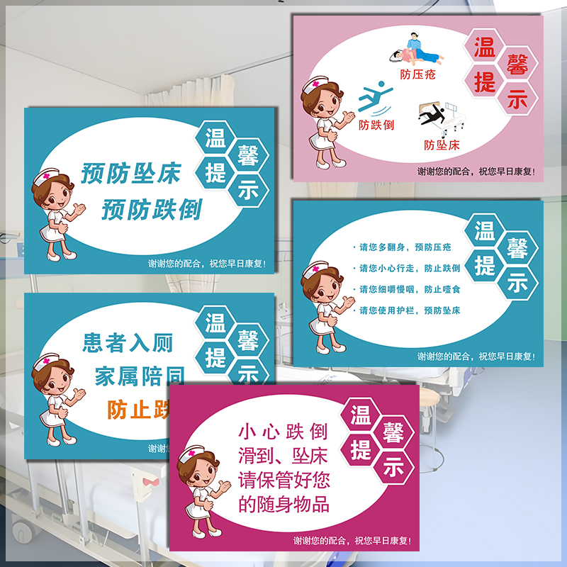 医院预防跌倒坠床安全标示贴起床