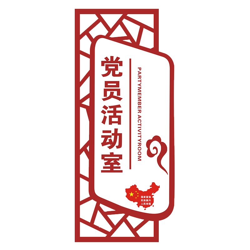 亚克力党员活动室可定制布置门牌