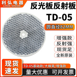 光电开关反射板反光板TD-05 φ82mm厚8mm探头电眼传感器反馈反射