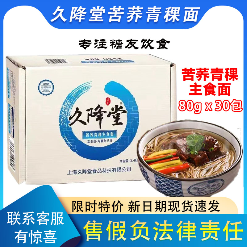 久降堂苦荞青稞面30包粗粮低脂荞麦面无蔗糖面条挂面代餐饱腹包邮