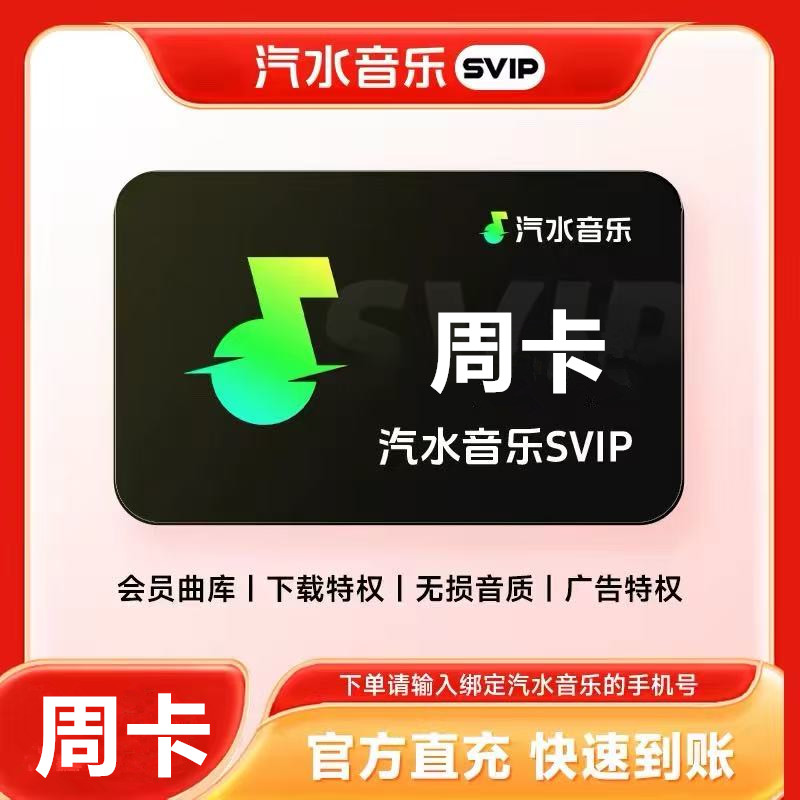 【直充】汽水音乐svip会员周卡 7天汽水音乐会员svip 手机号直充