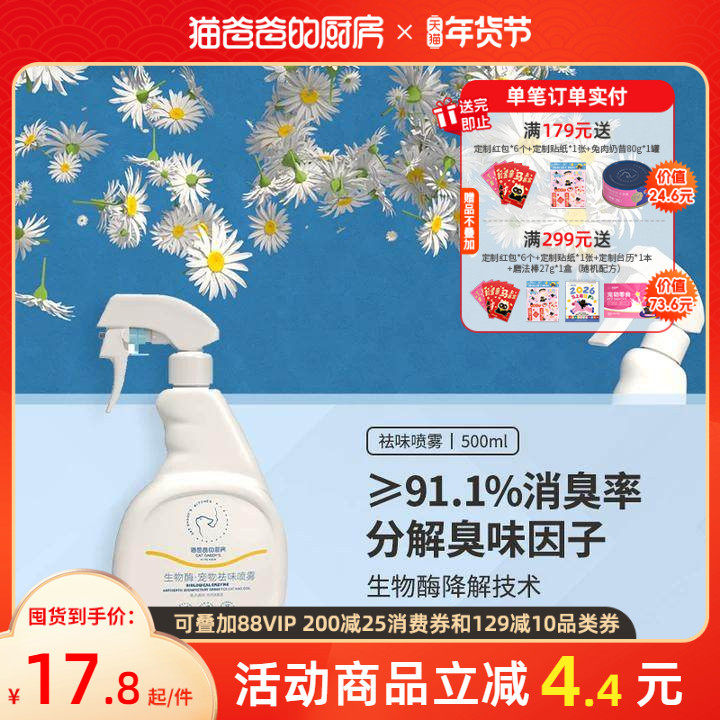 猫爸爸的厨房猫尿味喷雾宠物祛味剂猫咪除味消臭生物酶分解去除,宠物/宠物食品及用品,猫狗环境除臭/除菌剂,淘宝优惠券,粉丝福利购,淘宝优惠卷