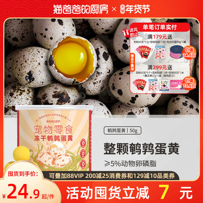 猫爸爸的厨房鹌鹑蛋黄冻干防卵磷脂美零食掉毛营养亮幼猫50g,宠物/宠物食品及用品,猫冻干零食,淘宝优惠券,粉丝福利购,淘宝优惠卷