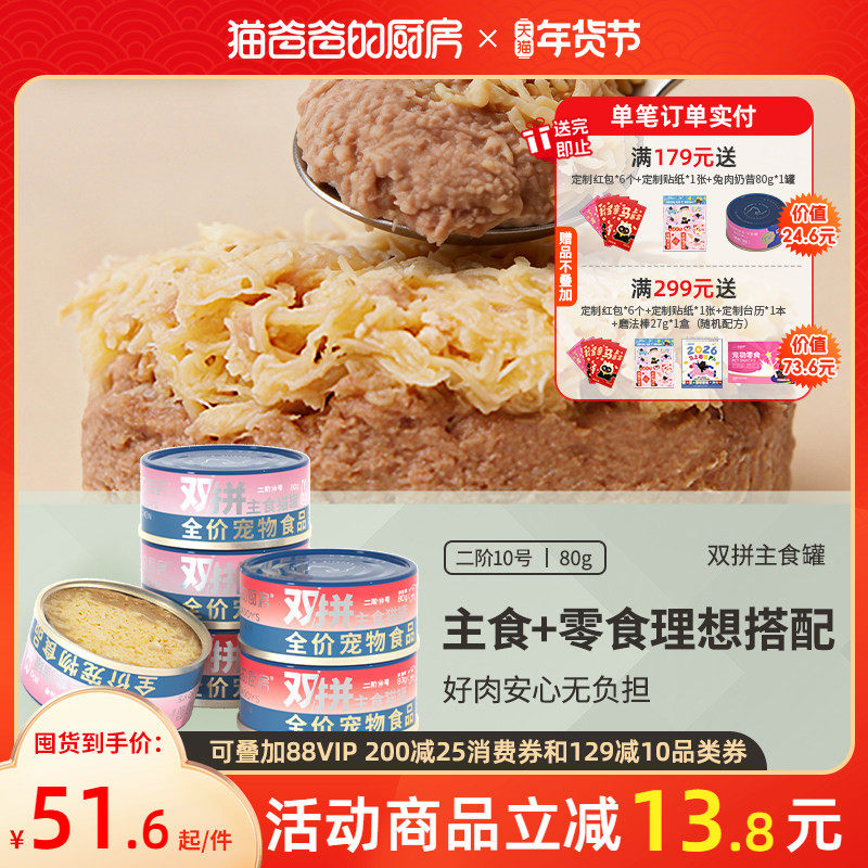 猫爸爸的厨房二阶10号兔肉鸡丝双拼主食罐头猫湿粮全价成幼猫营养,宠物/宠物食品及用品,猫全价湿粮/主食罐,淘宝优惠券,粉丝福利购,淘宝优惠卷