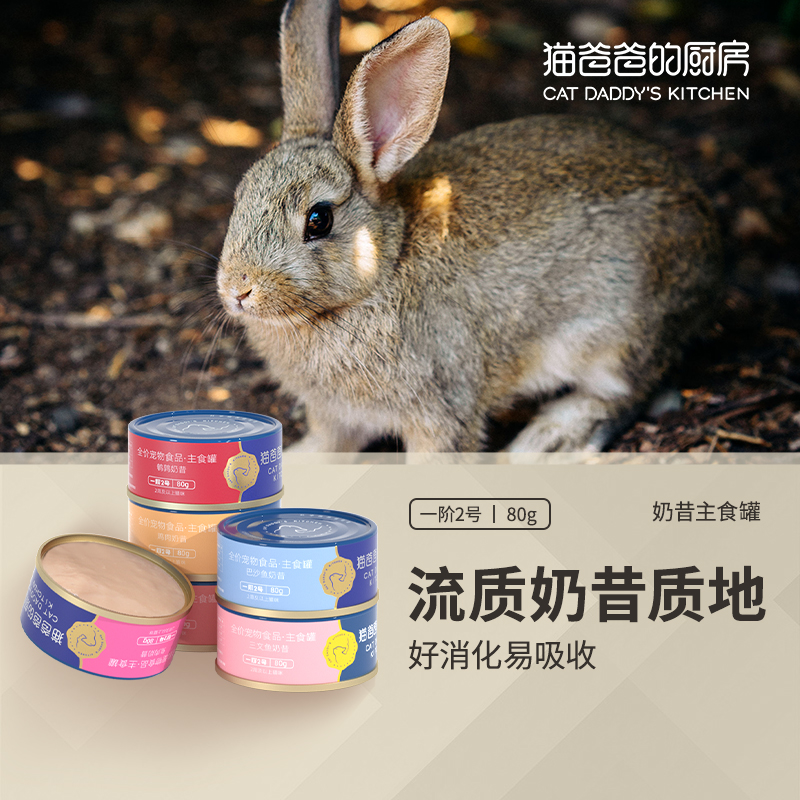 猫爸爸的厨房一阶2号兔肉主食猫罐头奶昔营养增肥全价幼成猫湿粮