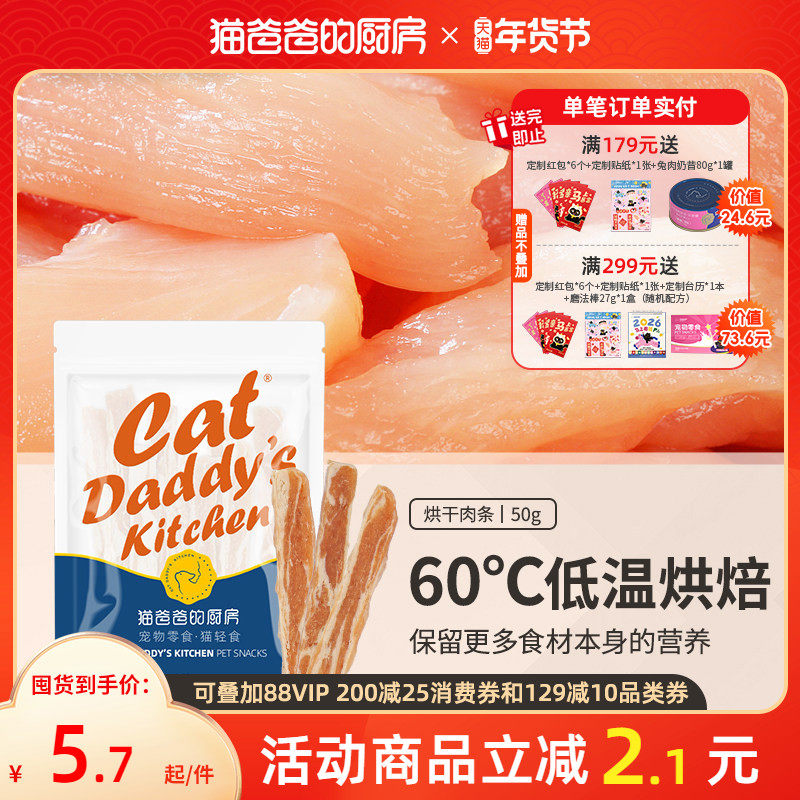 猫爸爸的厨房猫咪撕咬零食猫吃的小鱼干猫条鱼干鸡肉烘干肉条,宠物/宠物食品及用品,猫风干零食/肉干/鱼干,淘宝优惠券,粉丝福利购,淘宝优惠卷