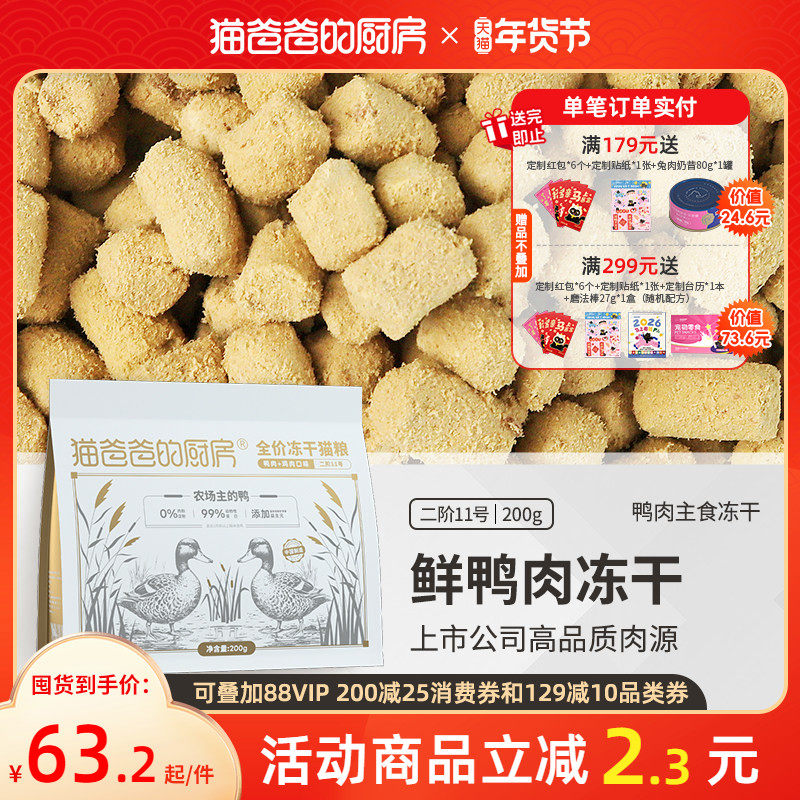 猫爸爸的厨房二阶11号全价鸭肉酥脆主食冻干生骨肉成幼主粮饭奶糕,宠物/宠物食品及用品,猫全价冻干粮,淘宝优惠券,粉丝福利购,淘宝优惠卷