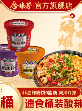 合味芳重庆网红速食酸辣粉桶装宿舍即食方便米线宵夜136g*6桶整箱