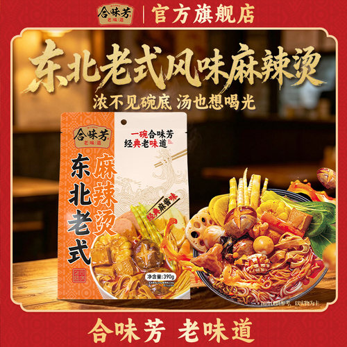 合味芳东北老式麻辣烫速食半成品