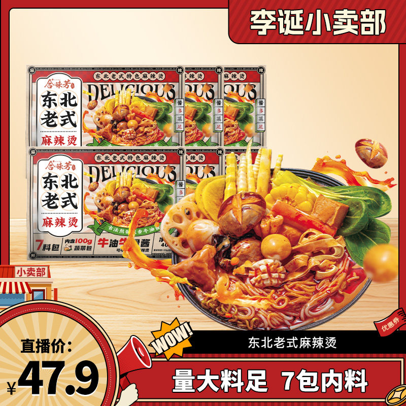 【来个彩诞】合味芳东北老式麻辣烫401g*6袋夜宵速食面条小吃BD
