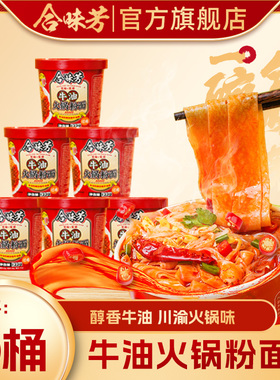 合味芳牛油火锅粉面泡面122g川渝火锅味