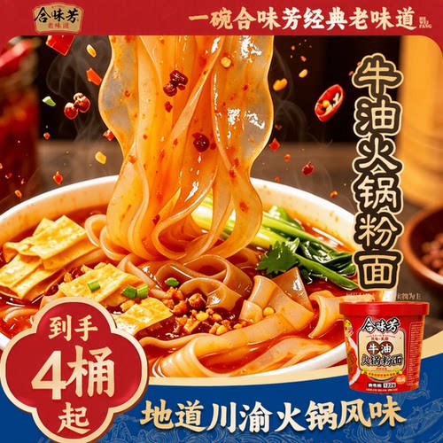 合味芳川渝火锅牛油泡面122g桶装