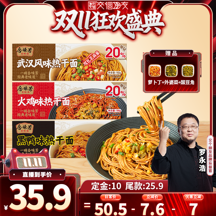 【交个朋友双11加购 15日晚8付定】合味芳双包麻酱热干面火鸡黑鸭