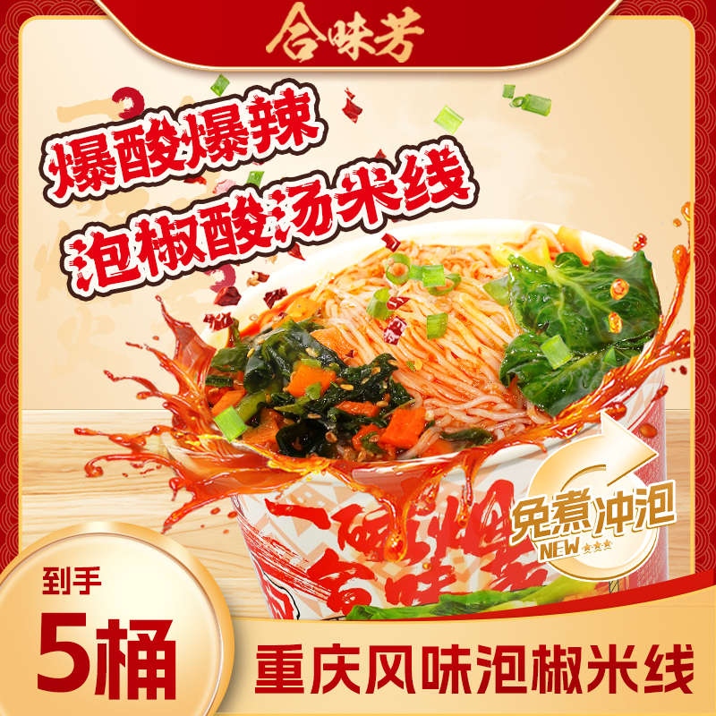 【免煮冲泡米线】合味芳冲泡版泡椒米线119g麻辣鲜爽解馋速食夜宵