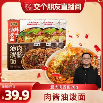 【交个朋友】合味芳肉酱油泼面刀削面BD