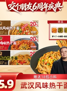 【交个朋友6周年庆典】合味芳武汉双包麻酱热干面BD