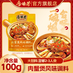 合味芳肉蟹煲风味调调味品100g鸡翅鸡爪煲底料明虾煲调料2-3人食