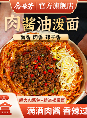 合味芳肉酱油泼面237g刀削臊子面方便速食自煮拌面肉酱陕西特产