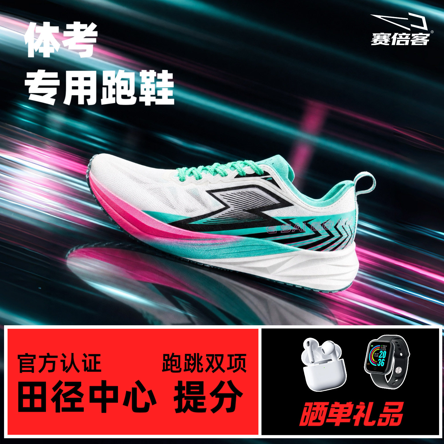 【送手表耳机】赛倍客瞬破1.0碳板跑鞋运动鞋男学生体考体测训练