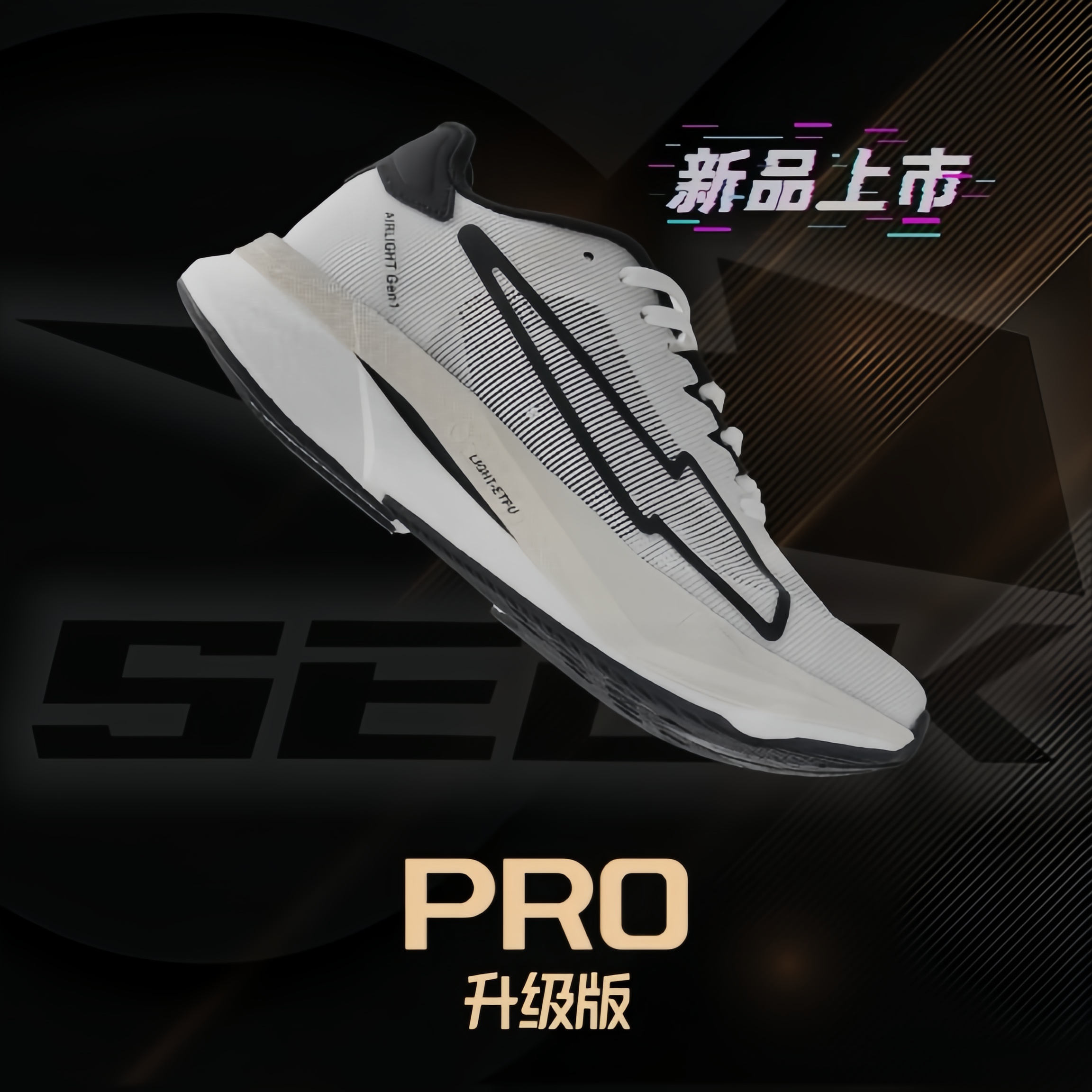 【送运动手表】SEBK碳板跑鞋