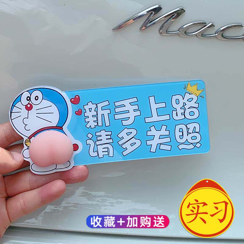 实习车贴新手上路女司机汽车贴纸划痕3d立体个性创意磁性蜡笔小新