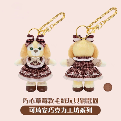 上海迪士尼正品代购可琦安饼饼巧克力毛绒玩具钥匙圈挂件公仔礼物