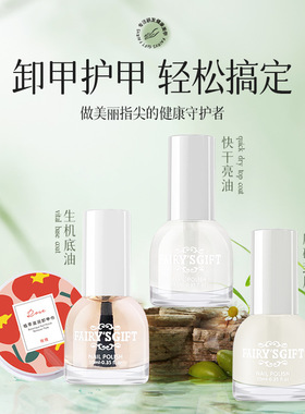 FAIRY'S GIFT指甲油透明底油亮油卸油性卸甲巾一次性盒装洗甲棉