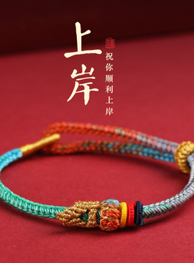 上岸手绳昌殊七慧好运锦鲤文昌结中高考加油励志礼物考研好运