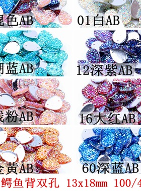 手缝双孔鳄鱼背水滴形满天星13*18mm100颗/40颗颜色齐全DIY饰品