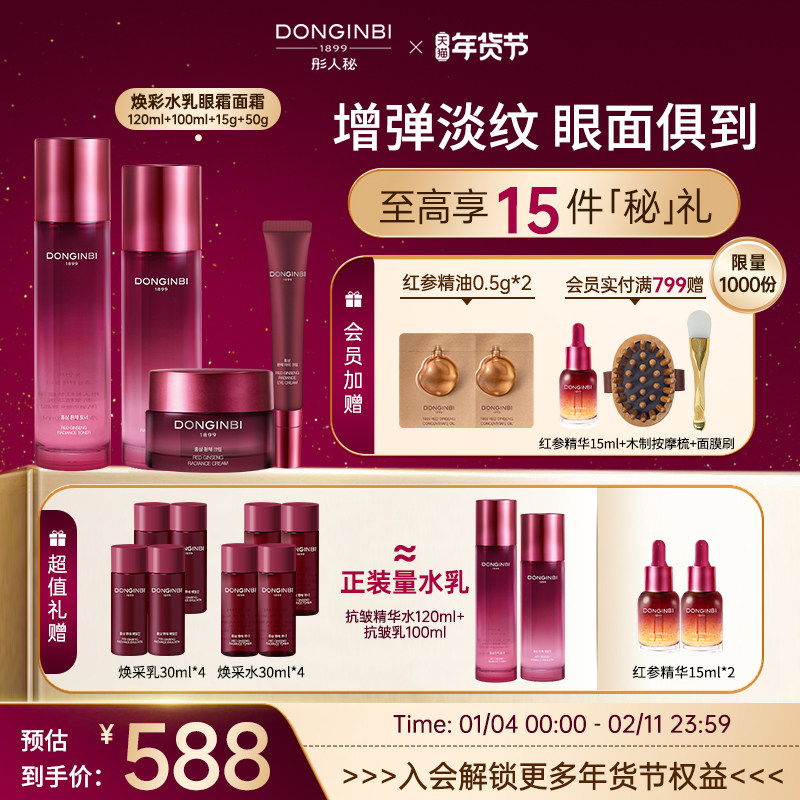 彤人秘红参抗皱焕采精华水乳液面霜眼霜套装保湿滋润女官方正品