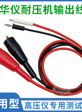 台湾华仪机测试线7140/7142/7440/7110/7112/7120/7122耐压测试线