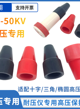 高压帽红色/黑色十字/三角/椭圆公头插座10KV-50KV耐压仪保护帽子