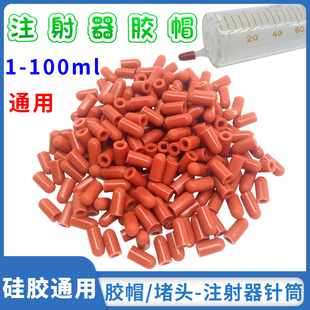 100ml变压器油色谱玻针筒硅胶橡胶帽橡胶针筒堵头乳胶帽油封口