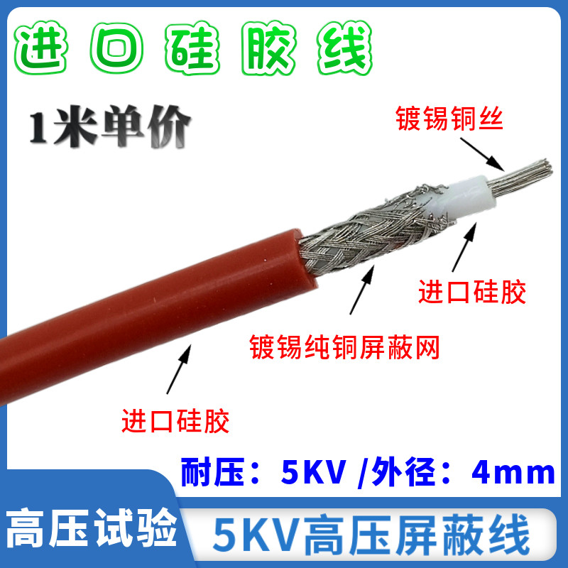 5KV硅胶高压线屏蔽线高压试验线