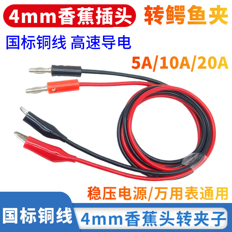 电源输出线4mm香蕉插头转鳄鱼夹5A/10A稳压测试线负载充电线夹子