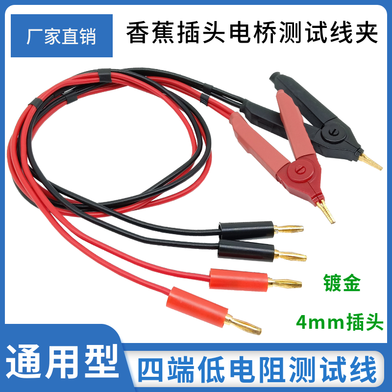 4mm香蕉插头四端测试线低电阻开尔文线夹