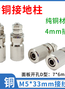 全铜M5*33mm接地柱音箱接线柱端子功放输出测试柱金属香蕉插座4mm