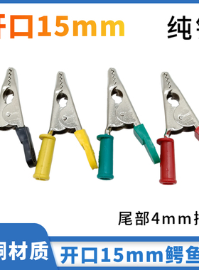 铜夹开口15mm鳄鱼夹EYJ-15mm高压电力测试夹4mm插孔DCC插式手柄夹