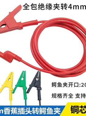 铜鳄鱼夹4mm香蕉插头线20A/30A直流电源测试线万用表转接线导线